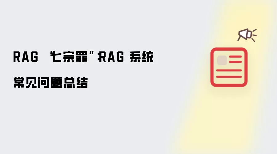RAG “七宗罪”：RAG 系统常见问题总结