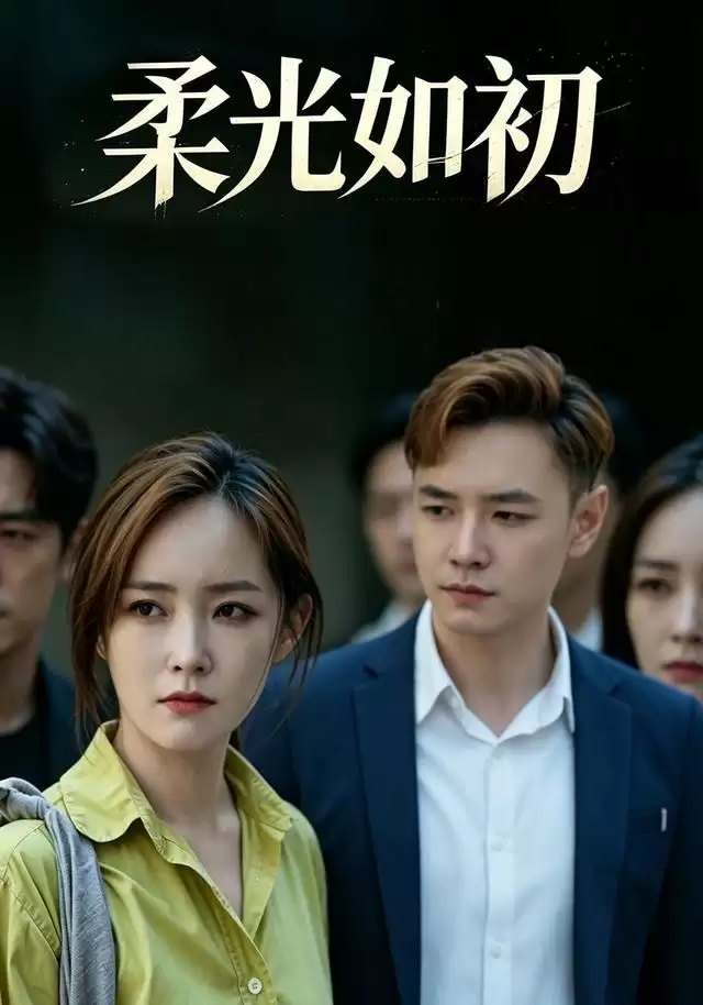 短剧《柔光如初》剧情介绍