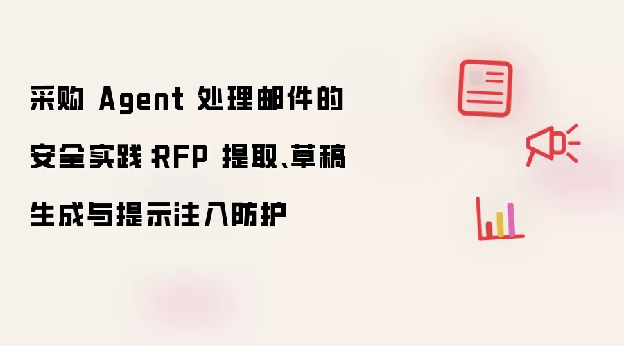 采购 Agent 处理邮件的安全实践：RFP 提取、草稿生成与提示注入防护