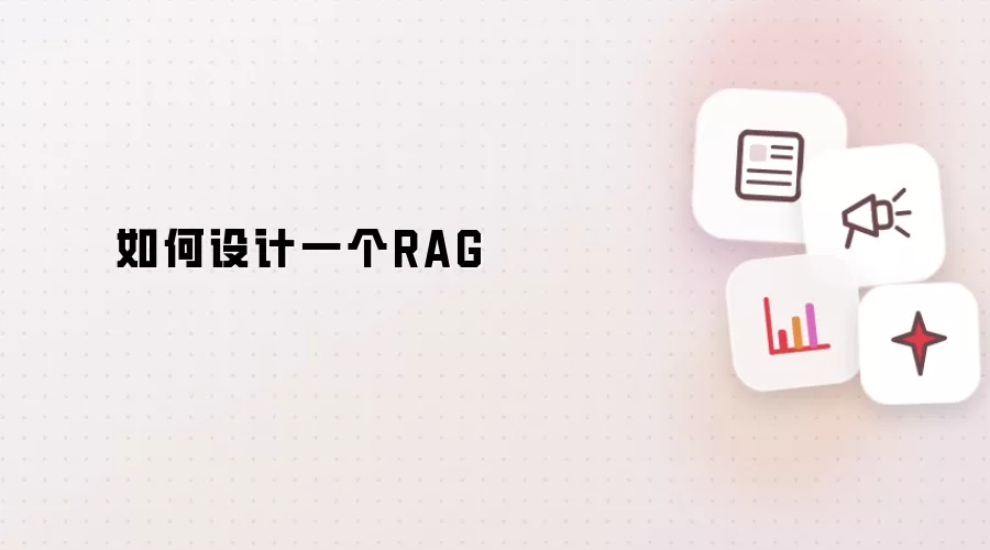 如何设计一个RAG