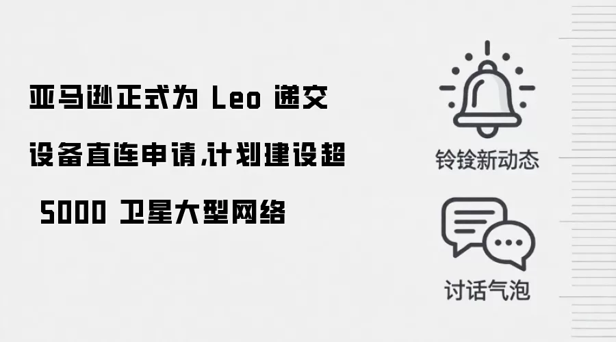 亚马逊正式为 Leo 递交设备直连申请，计划建设超 5000 卫星大型网络