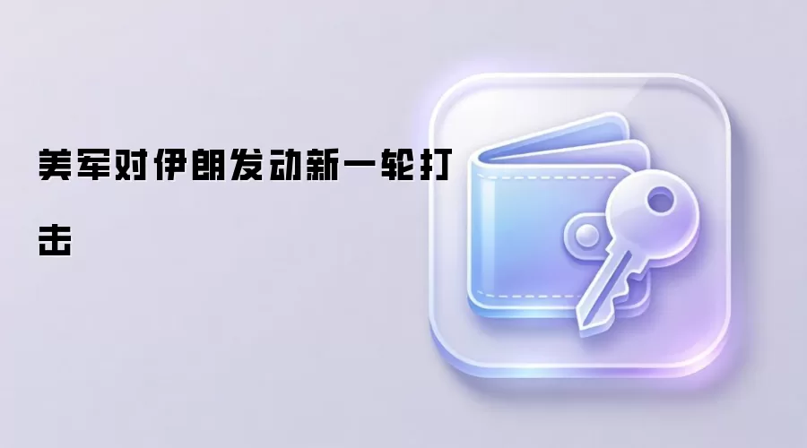 美军空袭伊朗霍尔木兹甘省码头示意
