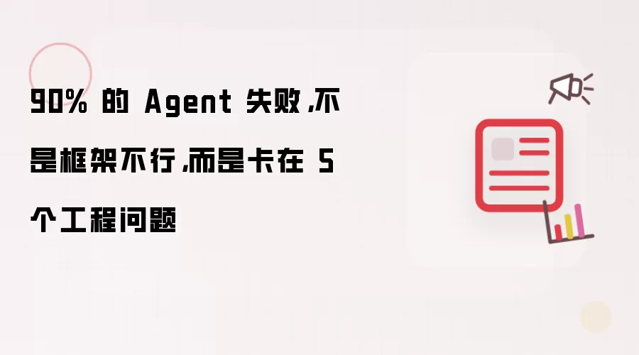 90% 的 Agent 失败，不是框架不行，而是卡在 5 个工程问题