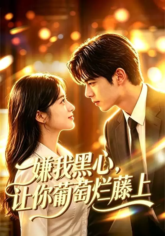 短剧《嫌我黑心，让你葡萄烂藤上》剧情介绍