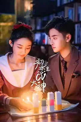 电视剧《初恋是CV大神》剧情介绍