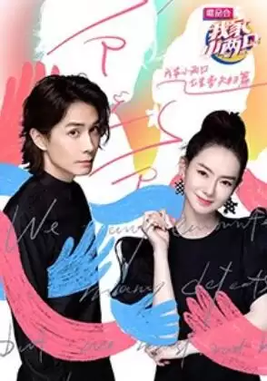 综艺《我家小两口 七里香夫妇篇》剧情介绍