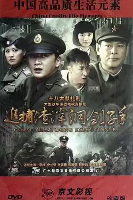 电视剧《追捕渣滓洞刽子手》剧情介绍