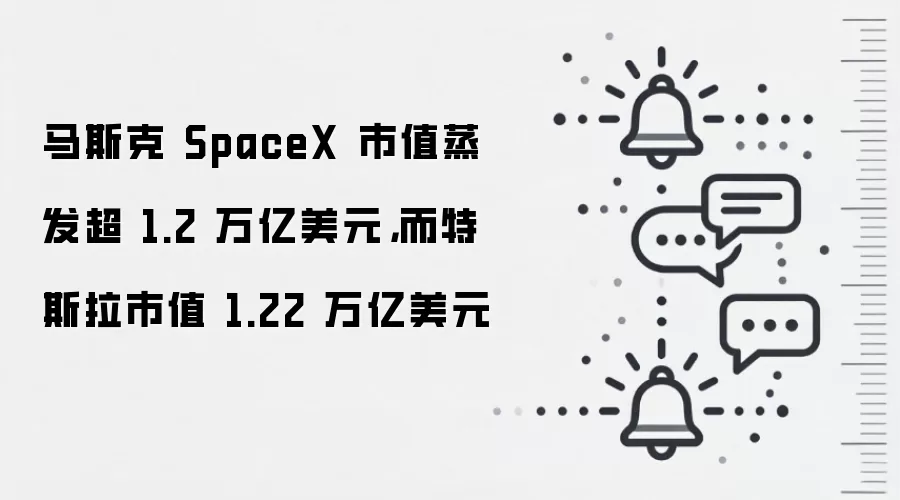 马斯克 SpaceX 市值蒸发超 1.2 万亿美元，而特斯拉市值 1.22 万亿美元