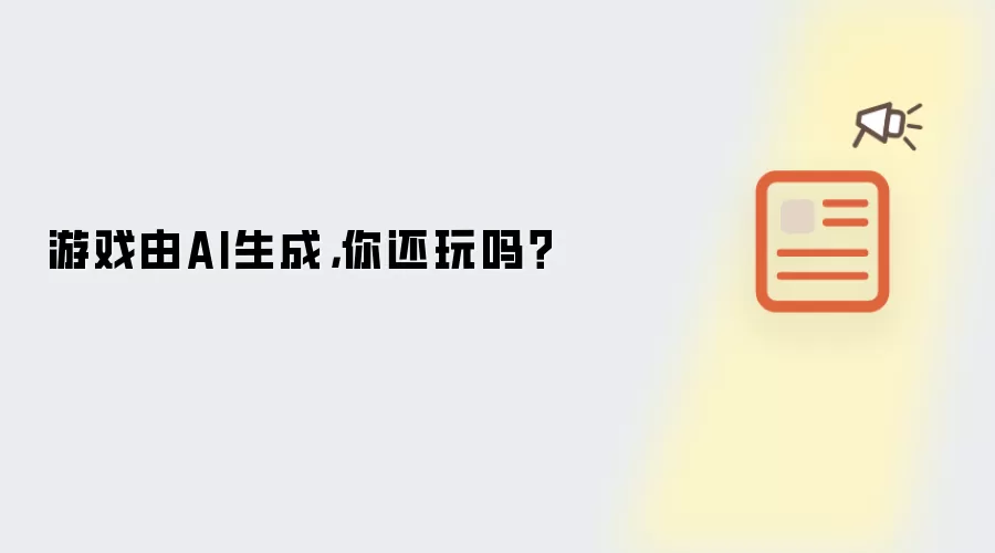 游戏由AI生成，你还玩吗？