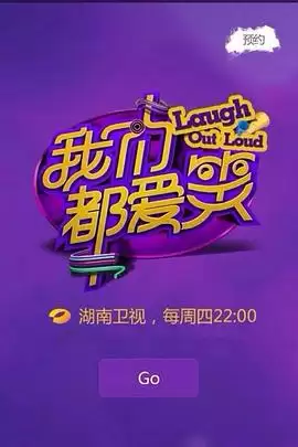 综艺《我们都爱笑2014》剧情介绍