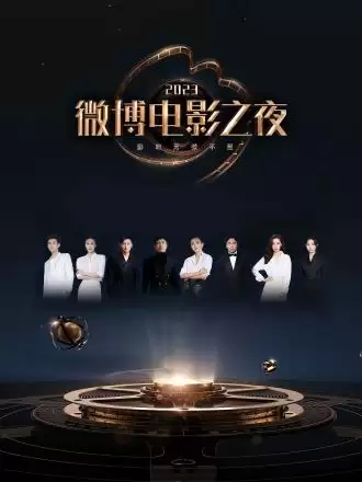 综艺《2023微博电影之夜》剧情介绍