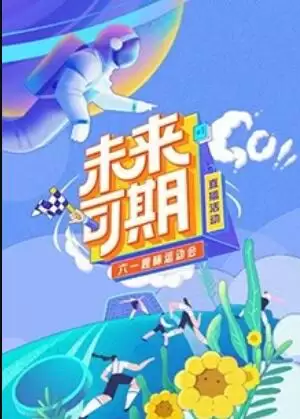 综艺《未来可期·六一趣味运动会》剧情介绍