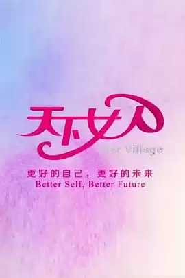 综艺《天下女人2012》剧情介绍