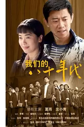 电视剧《我们的八十年代》剧情介绍