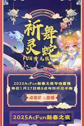 综艺《2025ACFUN春晚》剧情介绍
