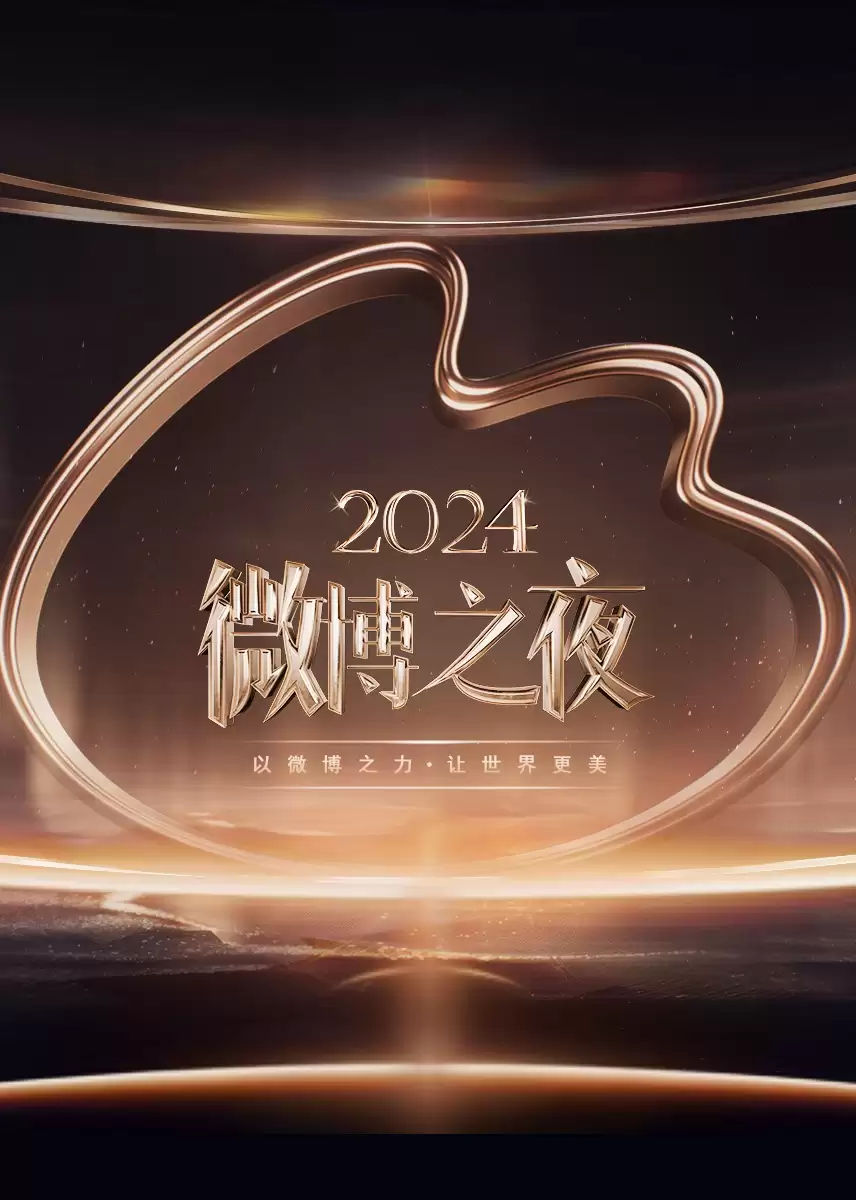综艺《​2024微博之夜​》剧情介绍
