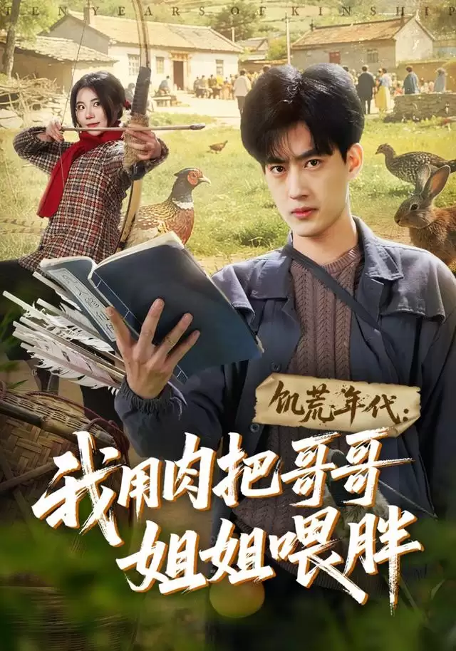 短剧《饥荒年代：我用肉把哥哥姐姐喂胖》剧情介绍