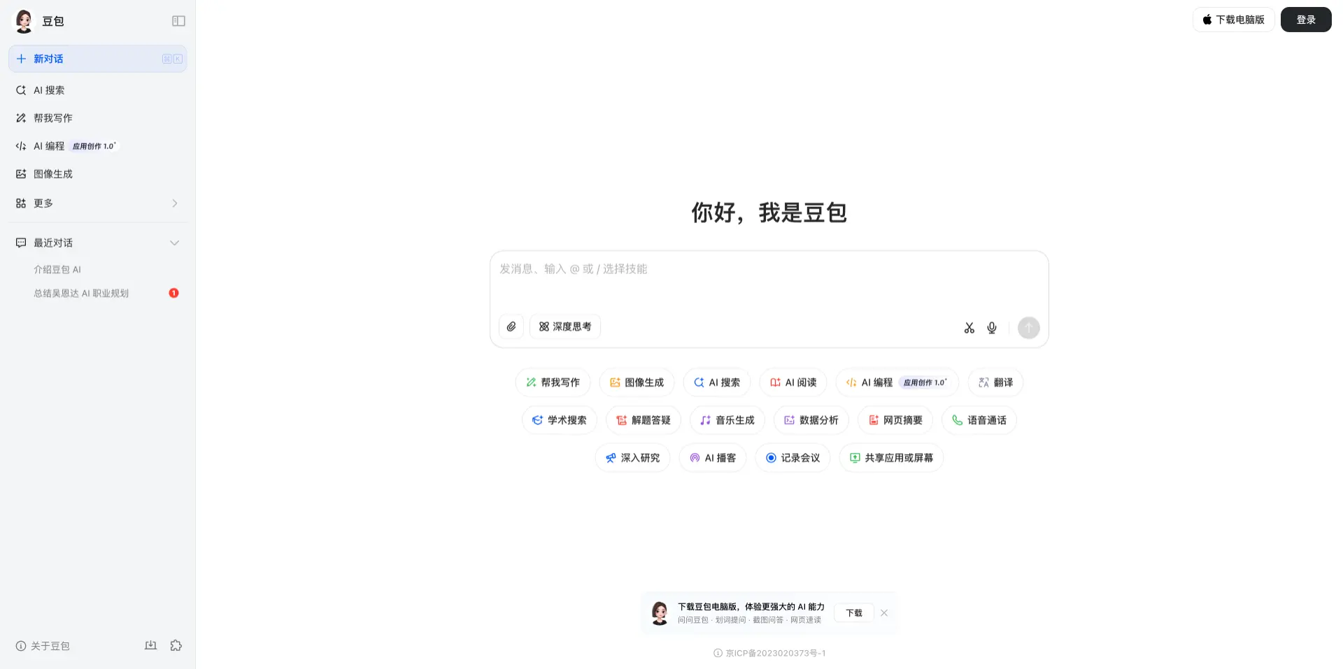 豆包-字节跳动旗下免费AI智能助手