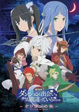 动漫《在地下城寻求邂逅是否搞错了什么：俄里翁之箭》剧情介绍