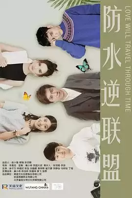 电视剧《防水逆联盟》剧情介绍