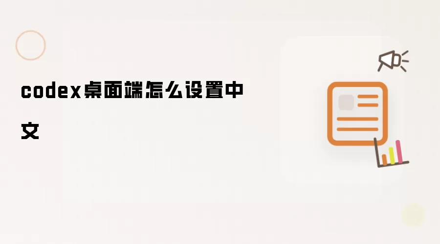 codex桌面端怎么设置中文