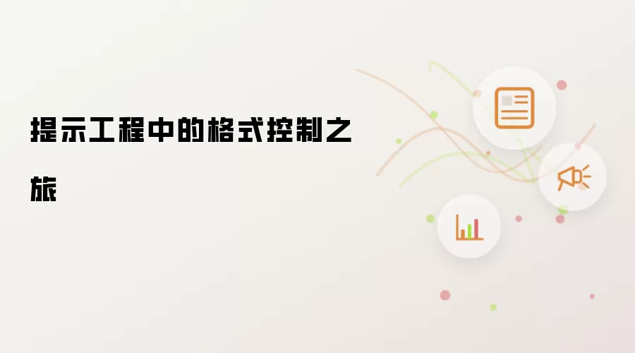 提示工程中的格式控制之旅
