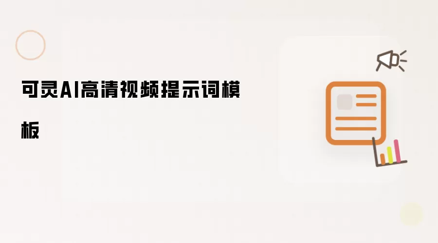可灵AI高清视频提示词模板