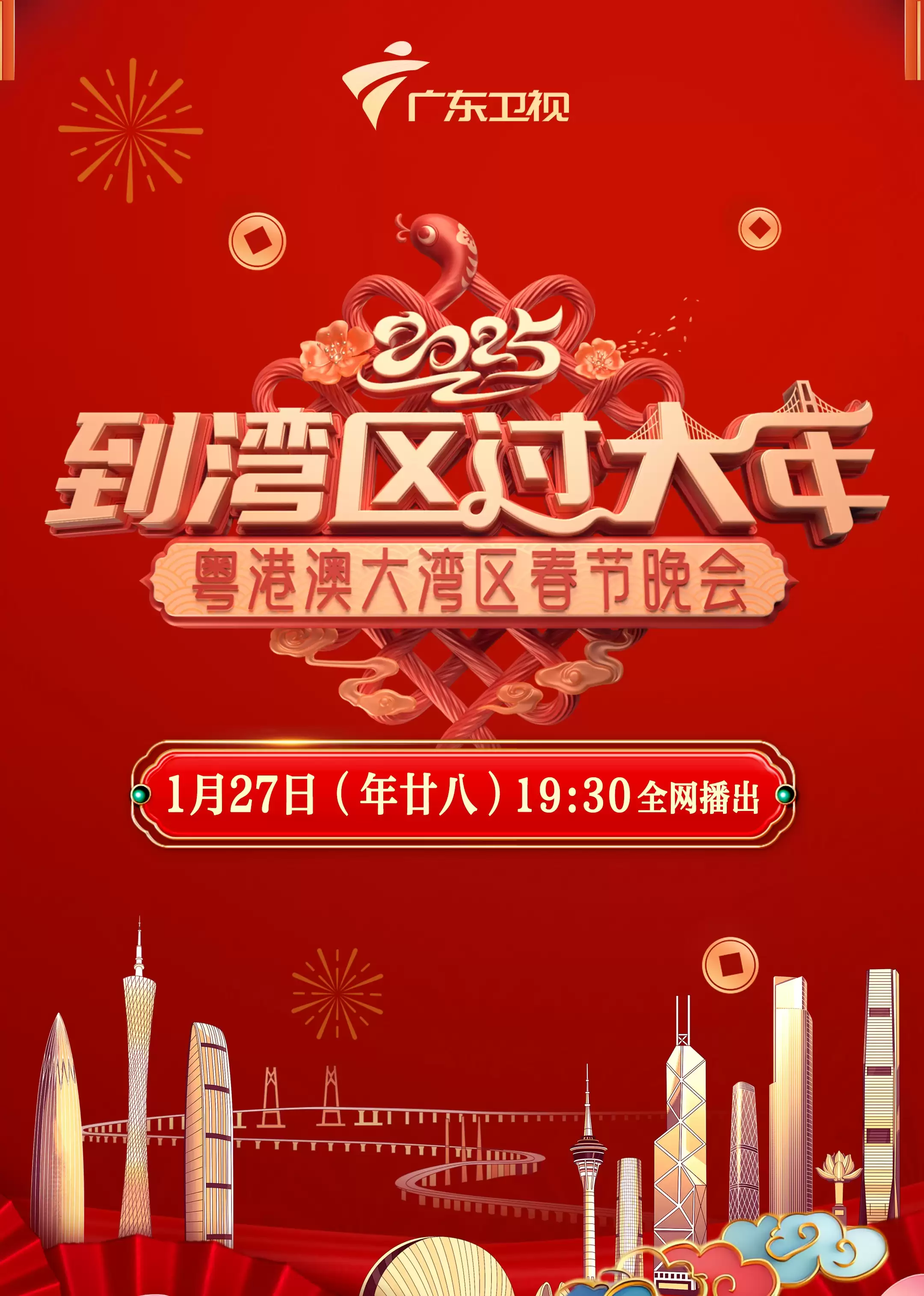 综艺《2025蛇年粤港澳大湾区春节晚会》剧情介绍