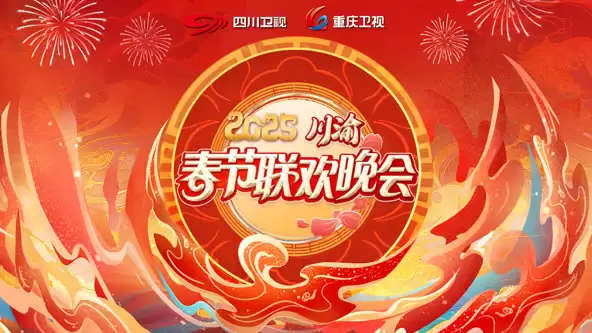 综艺《2025川渝春晚》剧情介绍