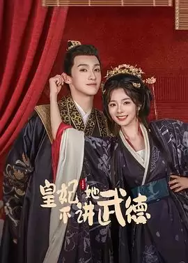 电视剧《皇妃她不讲武德》剧情介绍