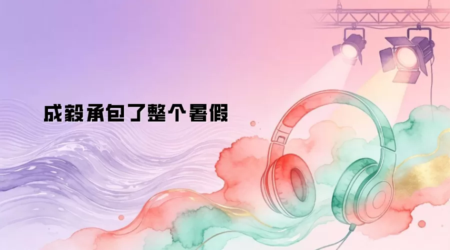 成毅承包了整个暑假