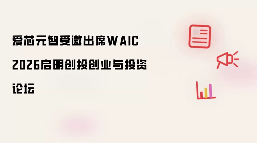 爱芯元智受邀出席WAIC 2026启明创投创业与投资论坛