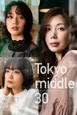电视剧《东京三十岁左右》剧情介绍