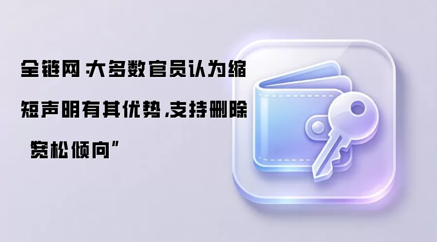 大多数官员认为缩短声明有其优势，支持删除“宽松倾向”