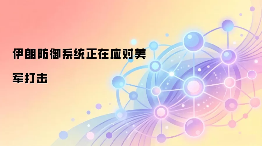 伊朗防空及沿海防御系统正应对美军袭击
