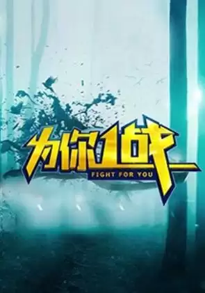 综艺《为你一战》剧情介绍
