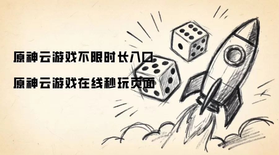 原神云游戏不限时长入口 原神云游戏在线秒玩页面