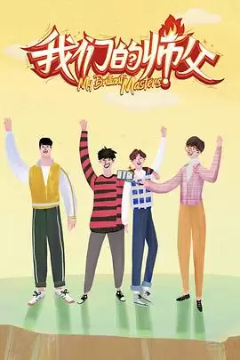 综艺《我们的师父》剧情介绍