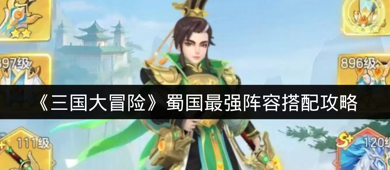 《三国大冒险》蜀国最强阵容搭配攻略