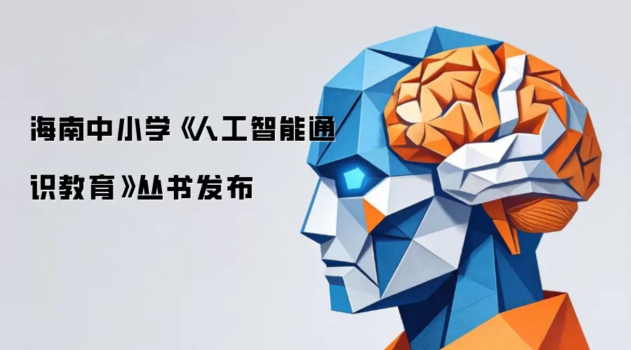 海南中小学《人工智能通识教育》丛书发布