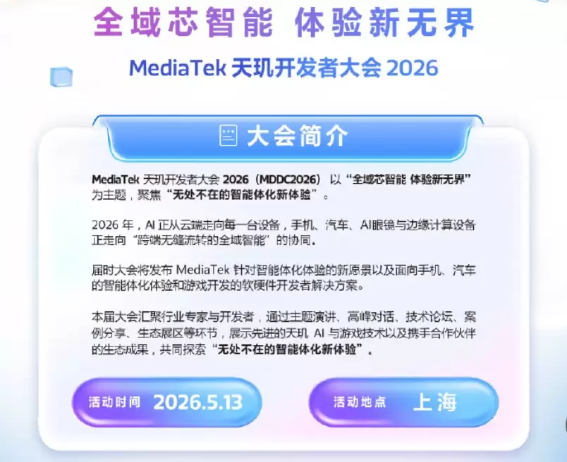 「全域芯智能 体验新无界」！联发科MDDC 2026将在5月13日于上海开幕