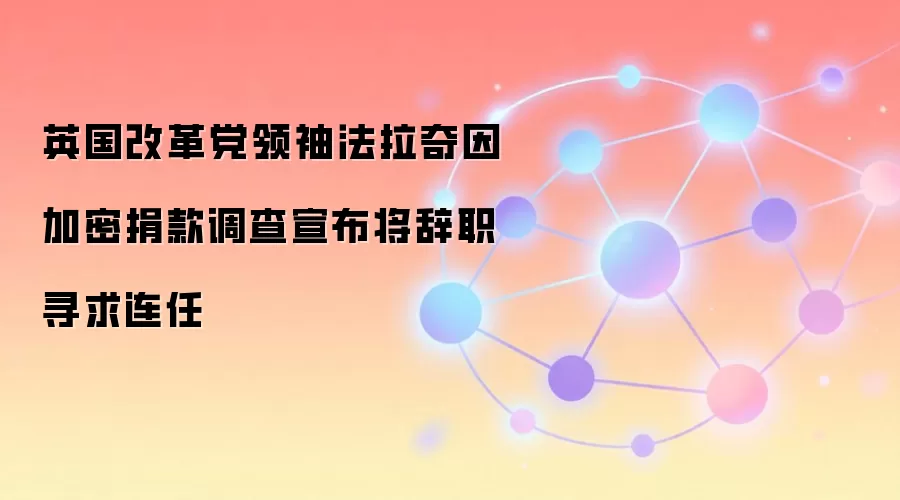 英国整治人物因加密货币捐赠合规问题辞职连任