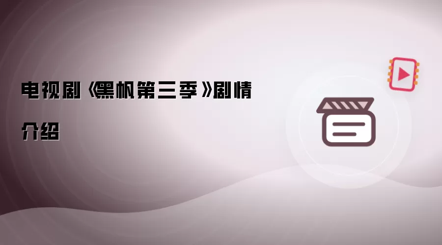 电视剧《黑帆第三季》剧情介绍