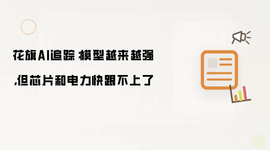 花旗AI追踪：模型越来越强，但芯片和电力快跟不上了