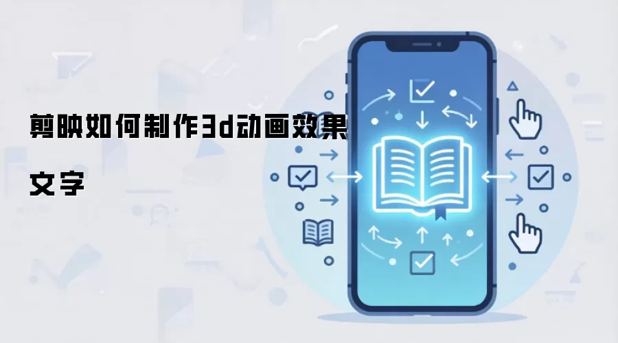 剪映如何制作3d动画效果文字