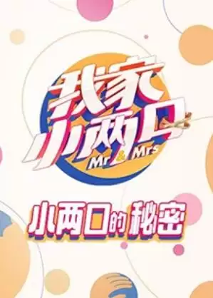 综艺《我家小两口 小两口的秘密》剧情介绍