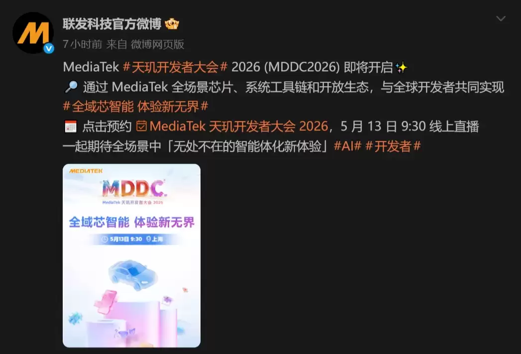 「全域芯智能 体验新无界」！联发科MDDC 2026将在5月13日于上海开幕
