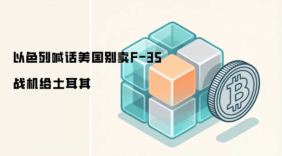 以色列喊话美国别卖F-35战机给土耳其