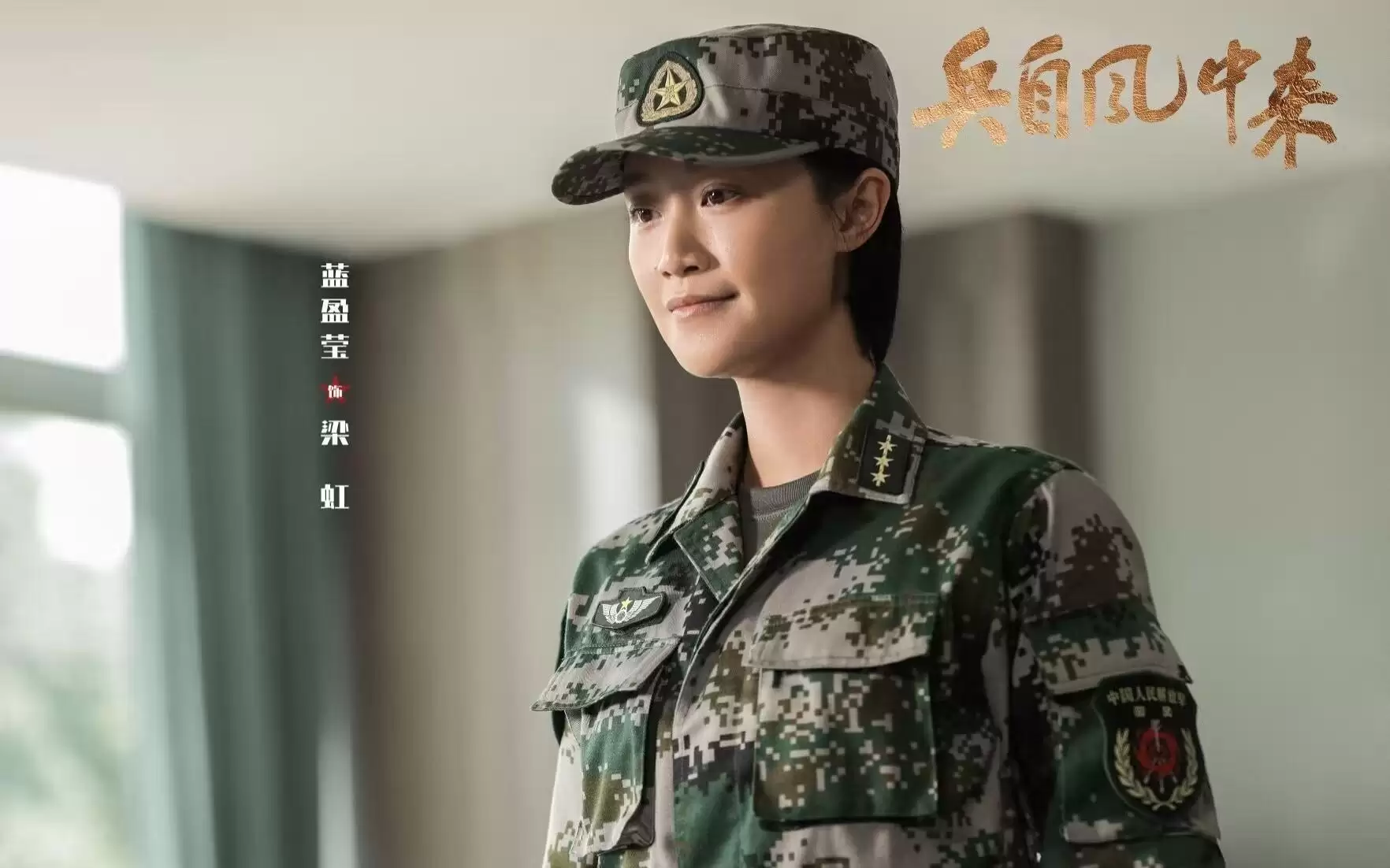 《兵自风中来》直到梁虹被俘，郭子剑方知，梁北华对他的隐瞒