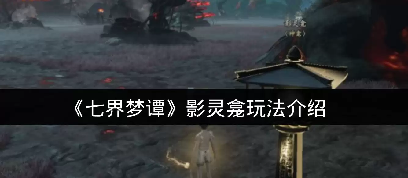 《七界梦谭》影灵龛玩法介绍